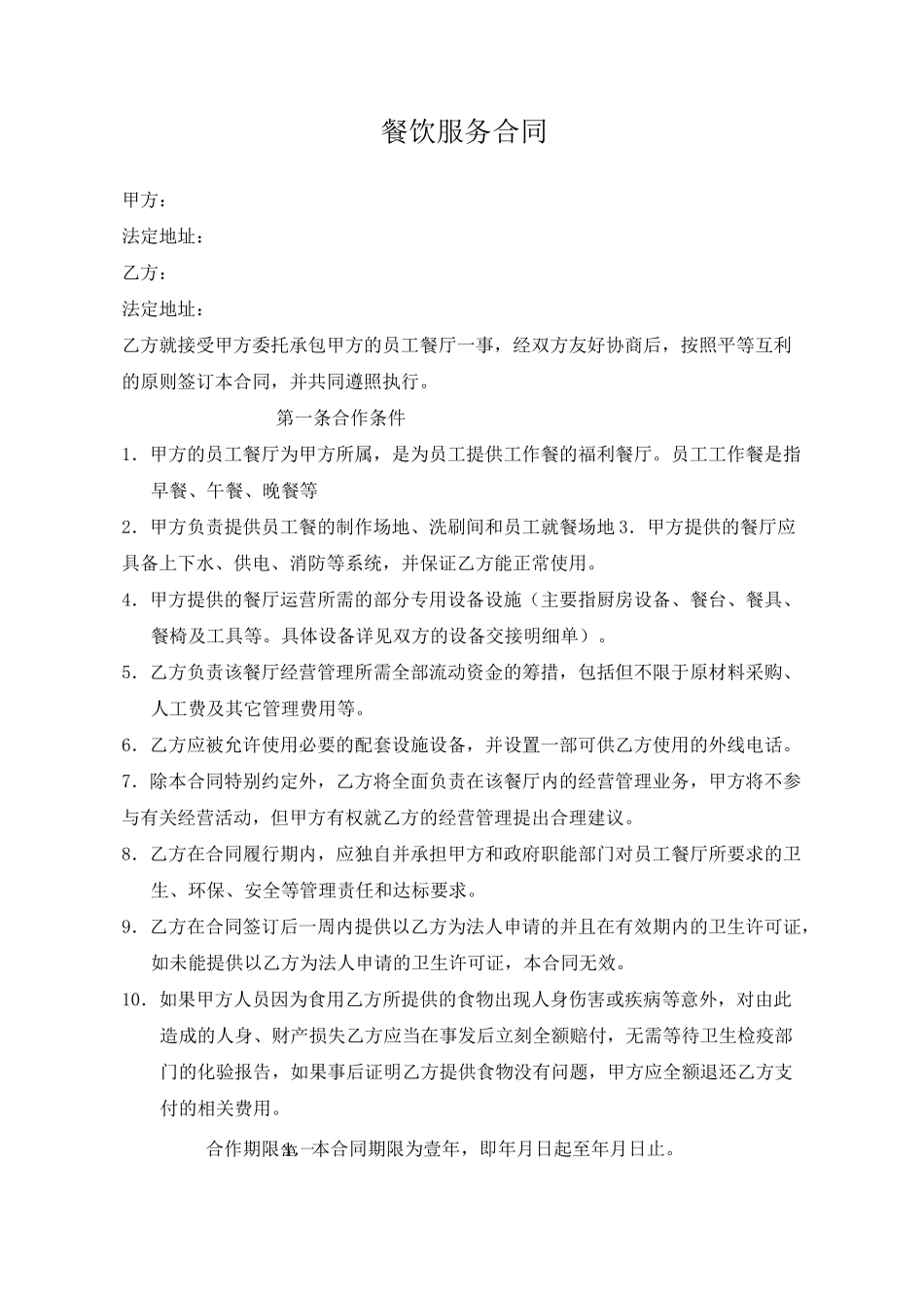 餐饮服务合同_第1页