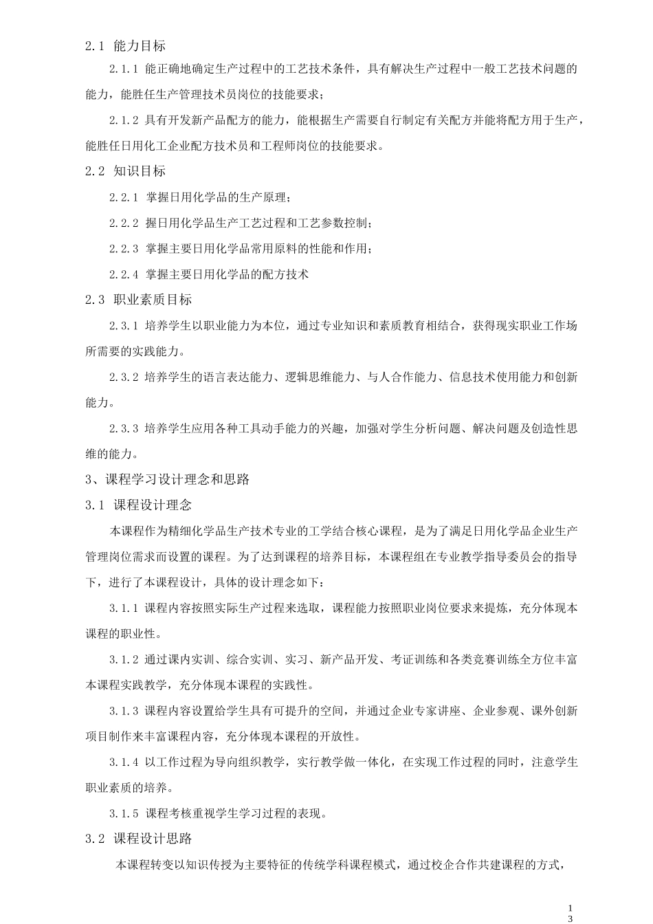 日用化学品制造原理与工艺   课程标准_第2页