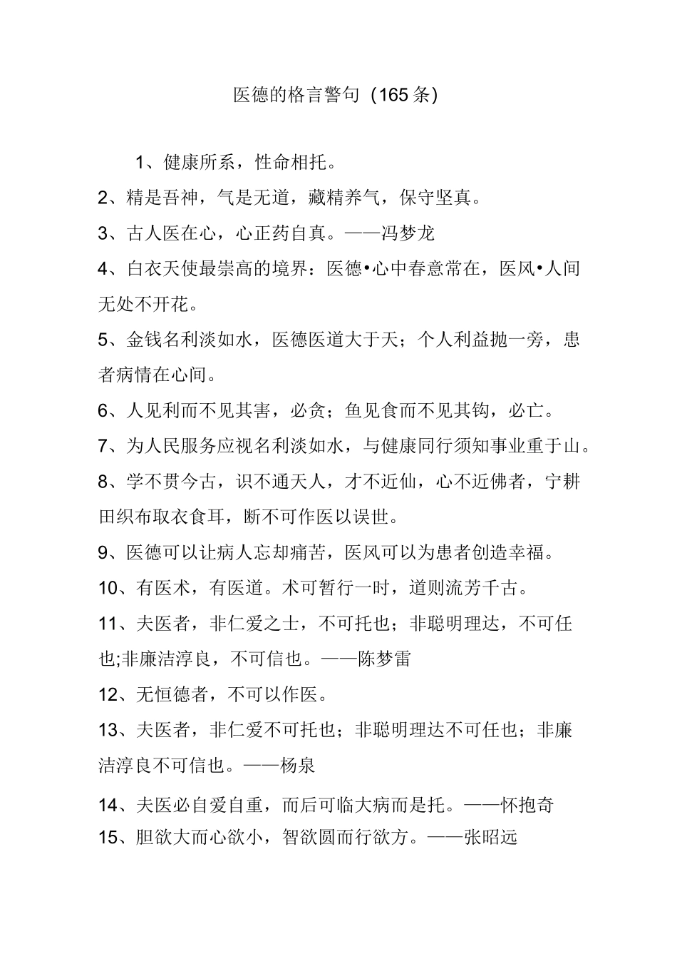 医德的格言警句(165条)_第1页