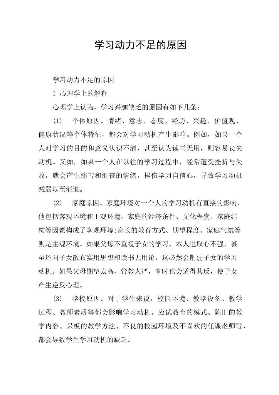 学习动力不足的原因_第1页