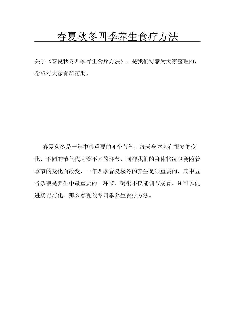 春夏秋冬四季养生食疗方法_第1页