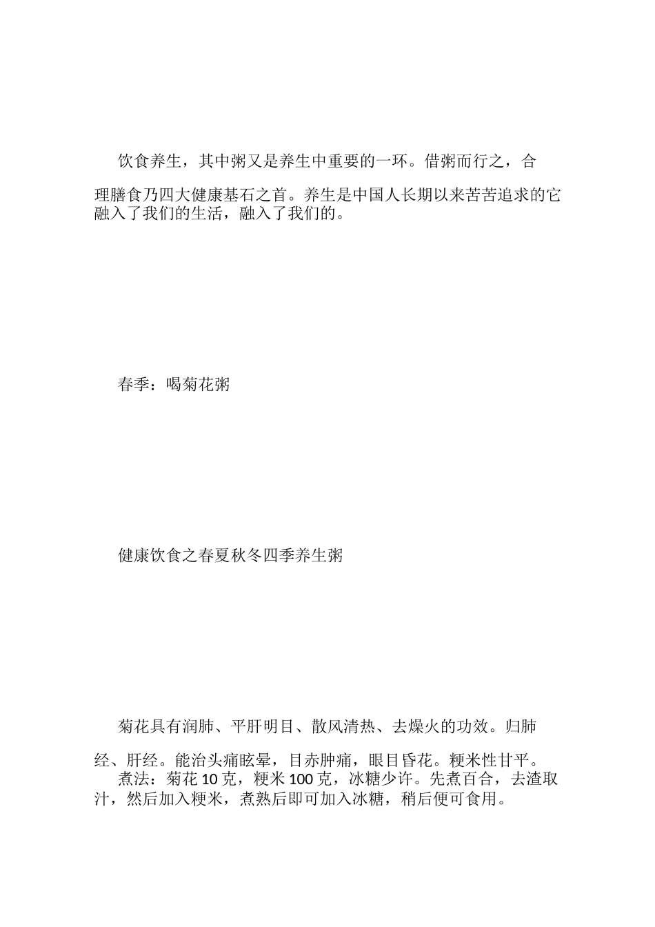 春夏秋冬四季养生食疗方法_第2页