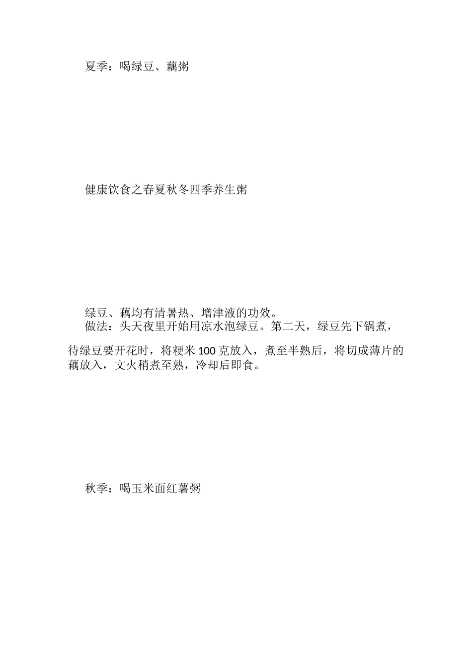 春夏秋冬四季养生食疗方法_第3页