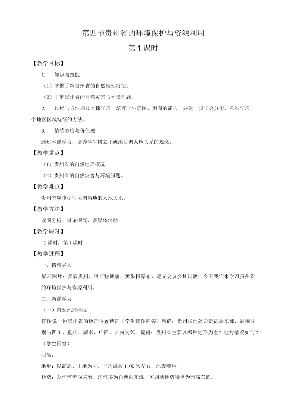 湘教版八年级地理下册第八章第四节贵州省的环境保护与资源利用教学设计(公开课)_第1页