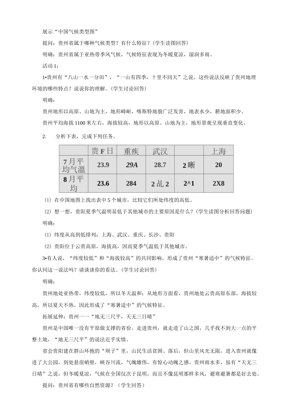 湘教版八年级地理下册第八章第四节贵州省的环境保护与资源利用教学设计(公开课)_第2页