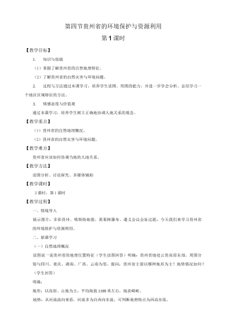湘教版八年级地理下册第八章第四节贵州省的环境保护与资源利用教学设计(公开课)