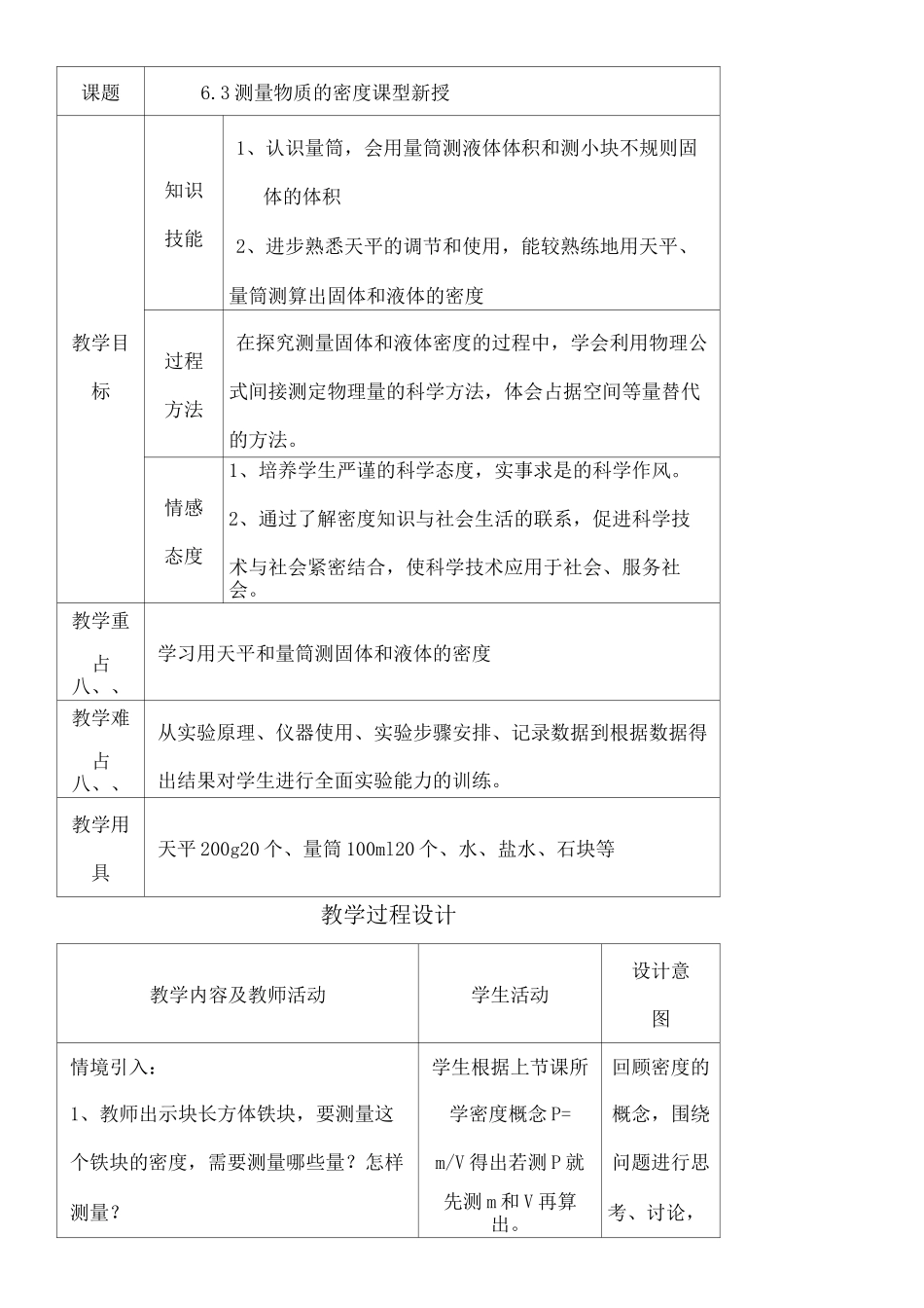 测量物质的密度教学设计_第1页