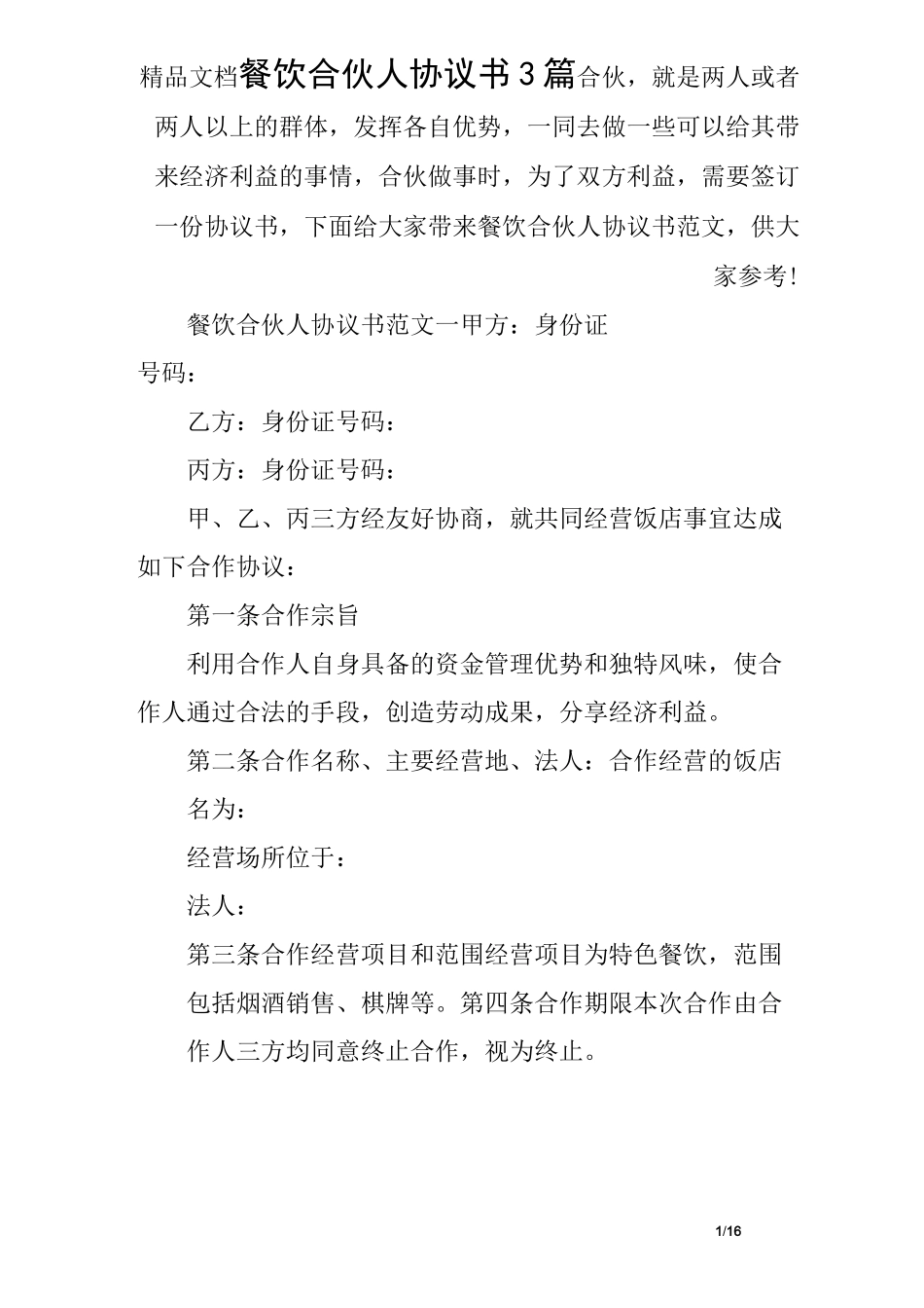 餐饮合伙人协议书3篇_第1页