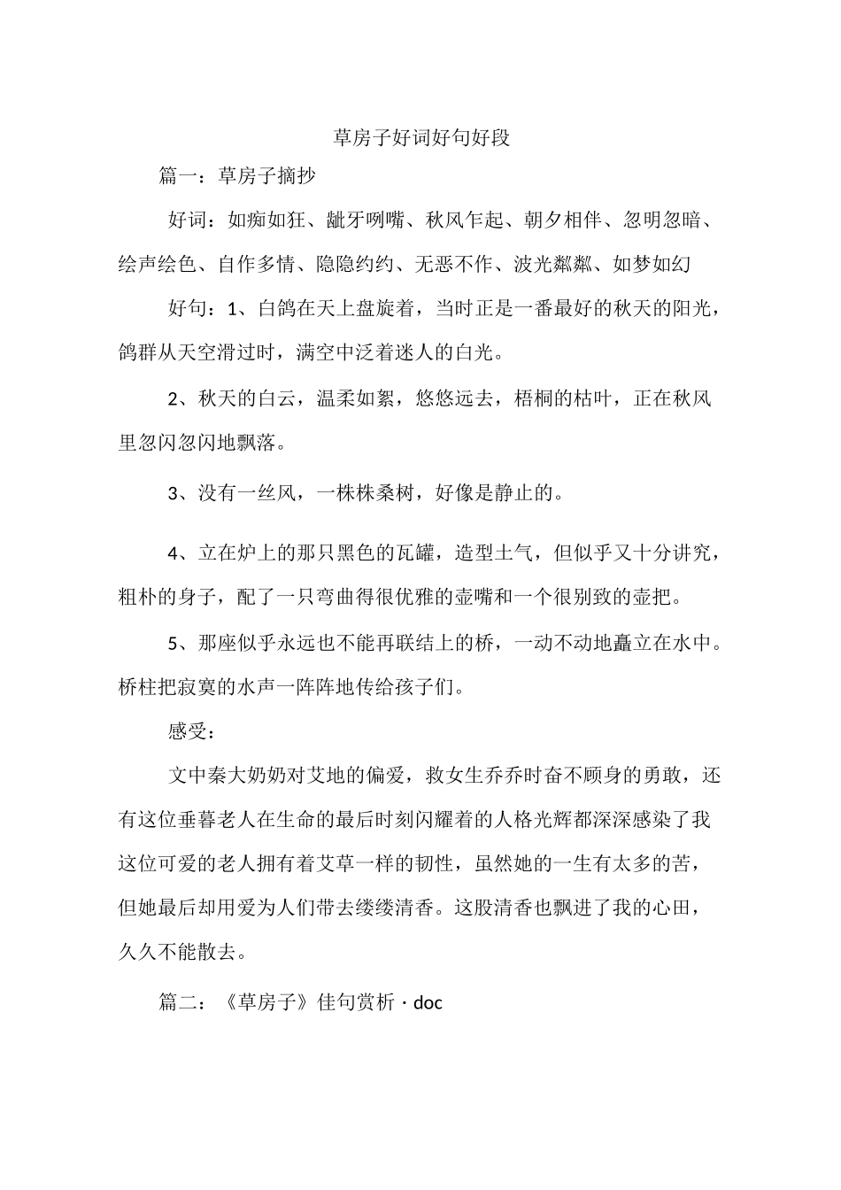 草房子好词好句好段_第1页