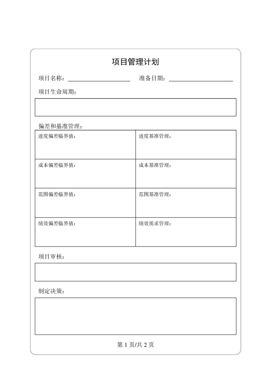 项目管理计划-模板_第1页