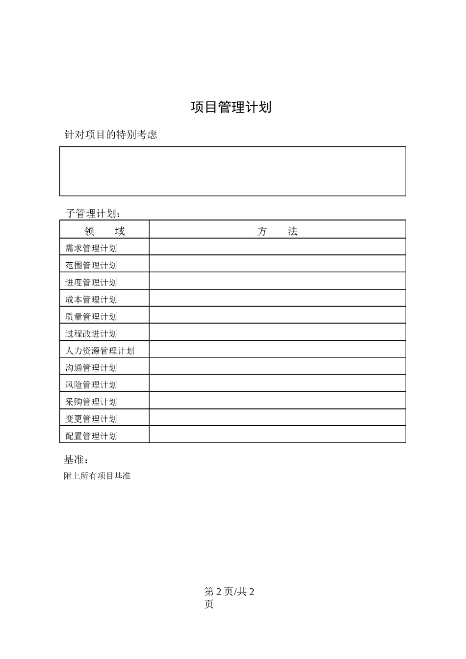 项目管理计划-模板_第2页