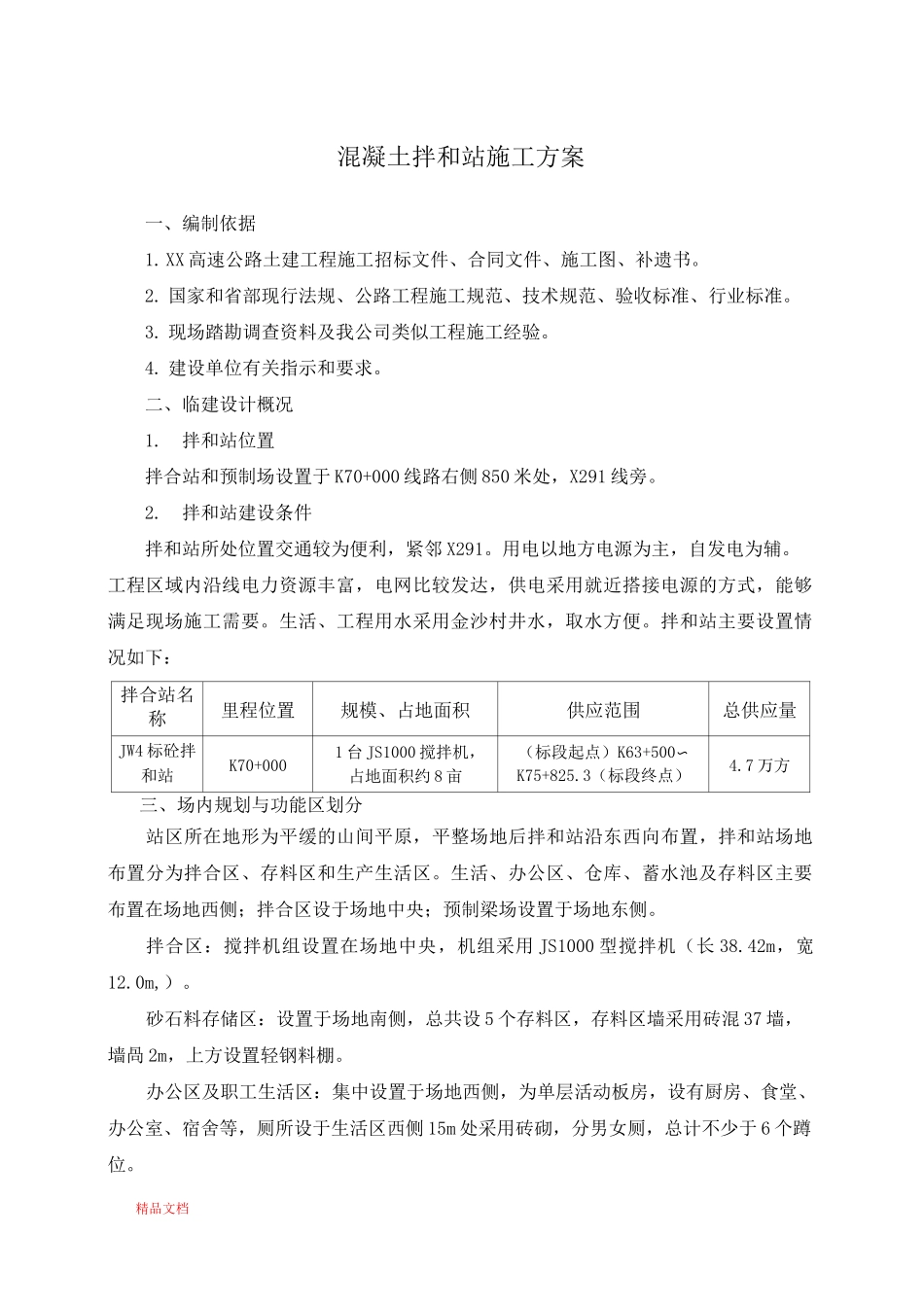 混凝土拌和站施工方案_第1页