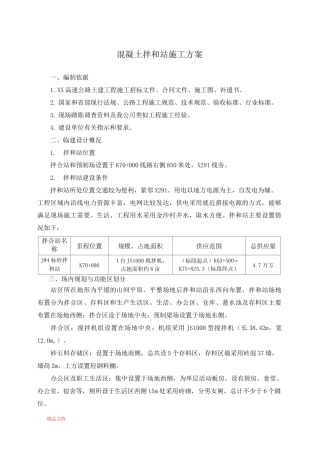 混凝土拌和站施工方案