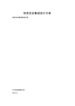 信息安全集成设计方案