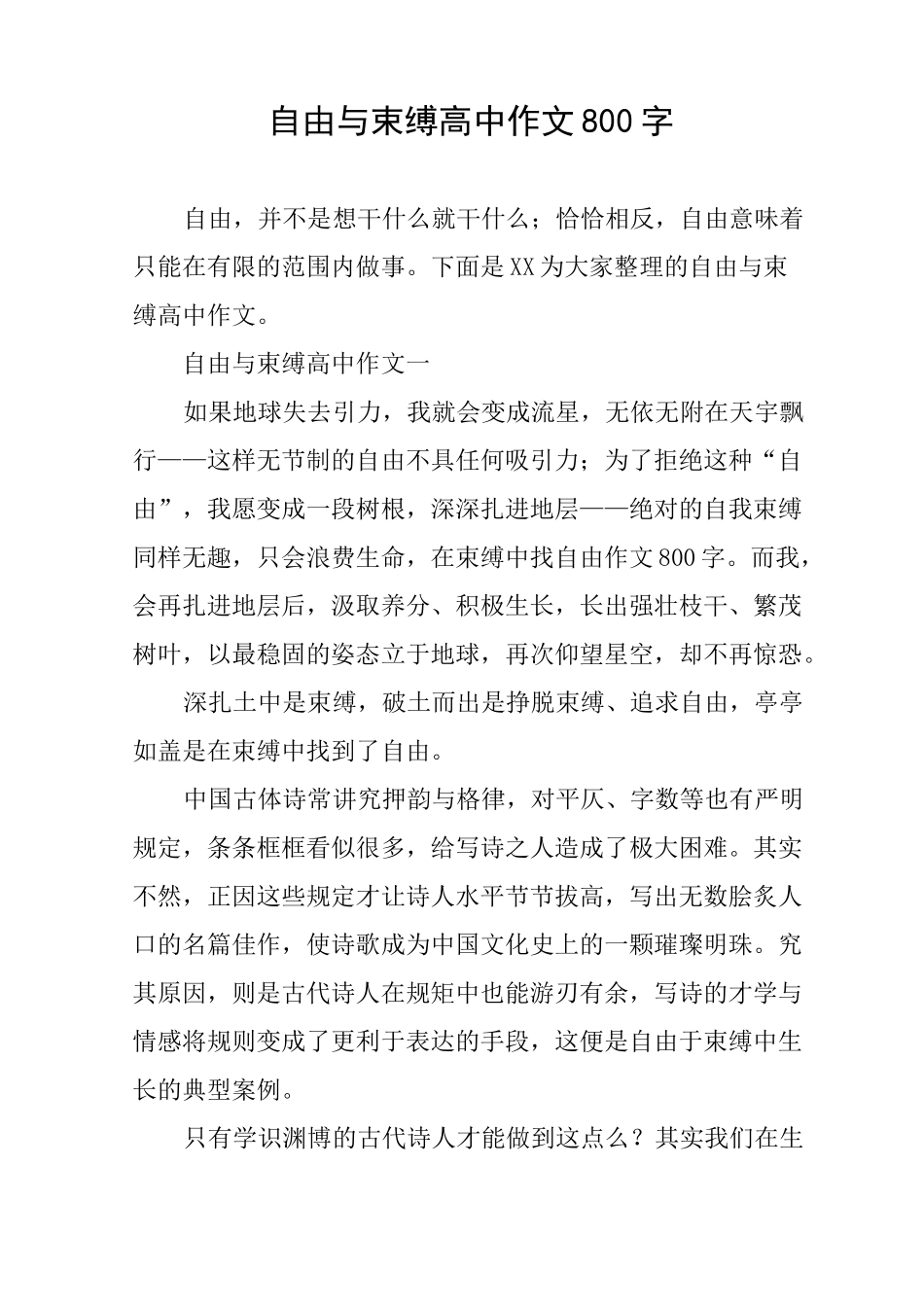 自由与束缚高中作文800字_第1页