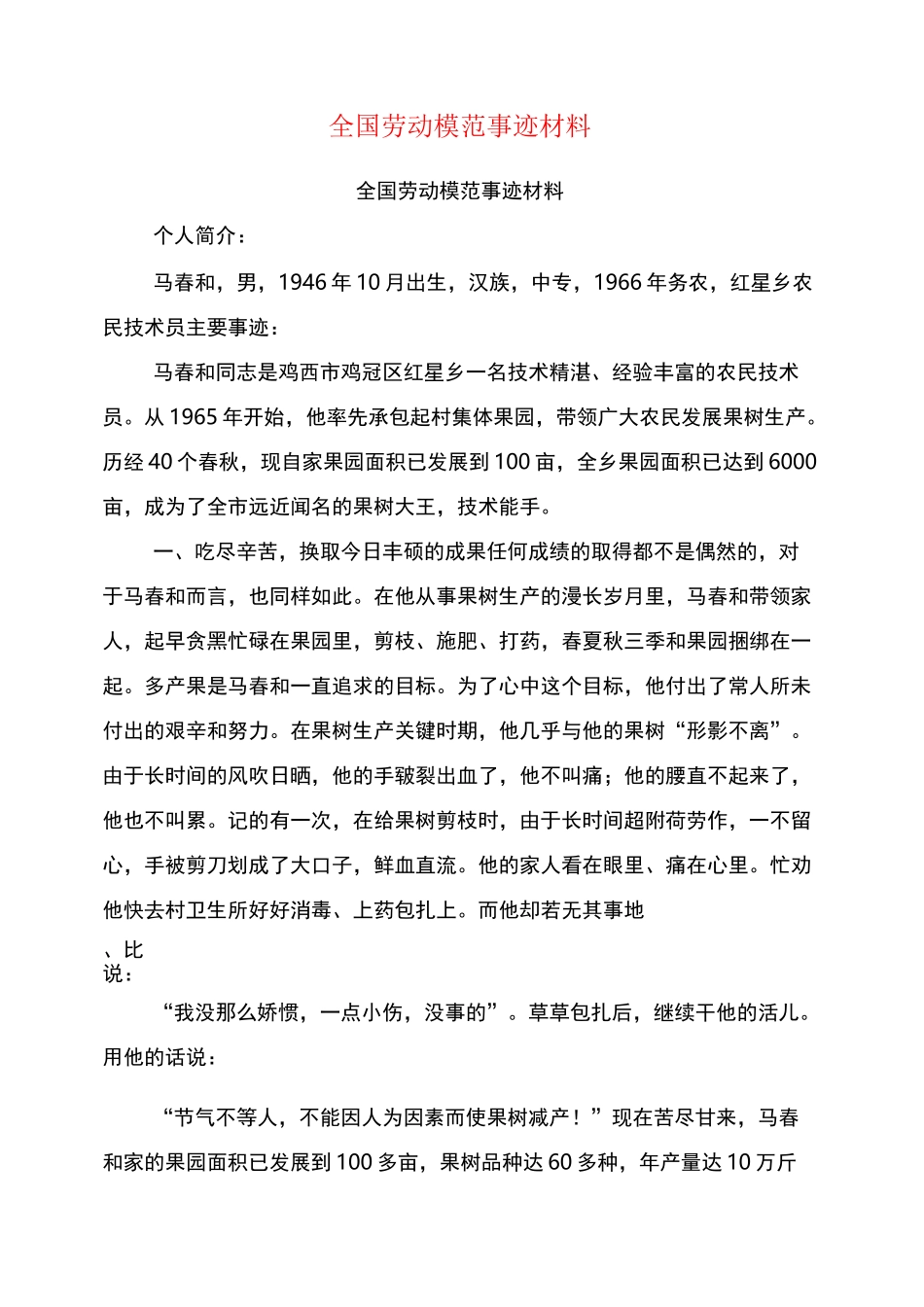 全国劳动模范事迹材料(完整版)_第1页