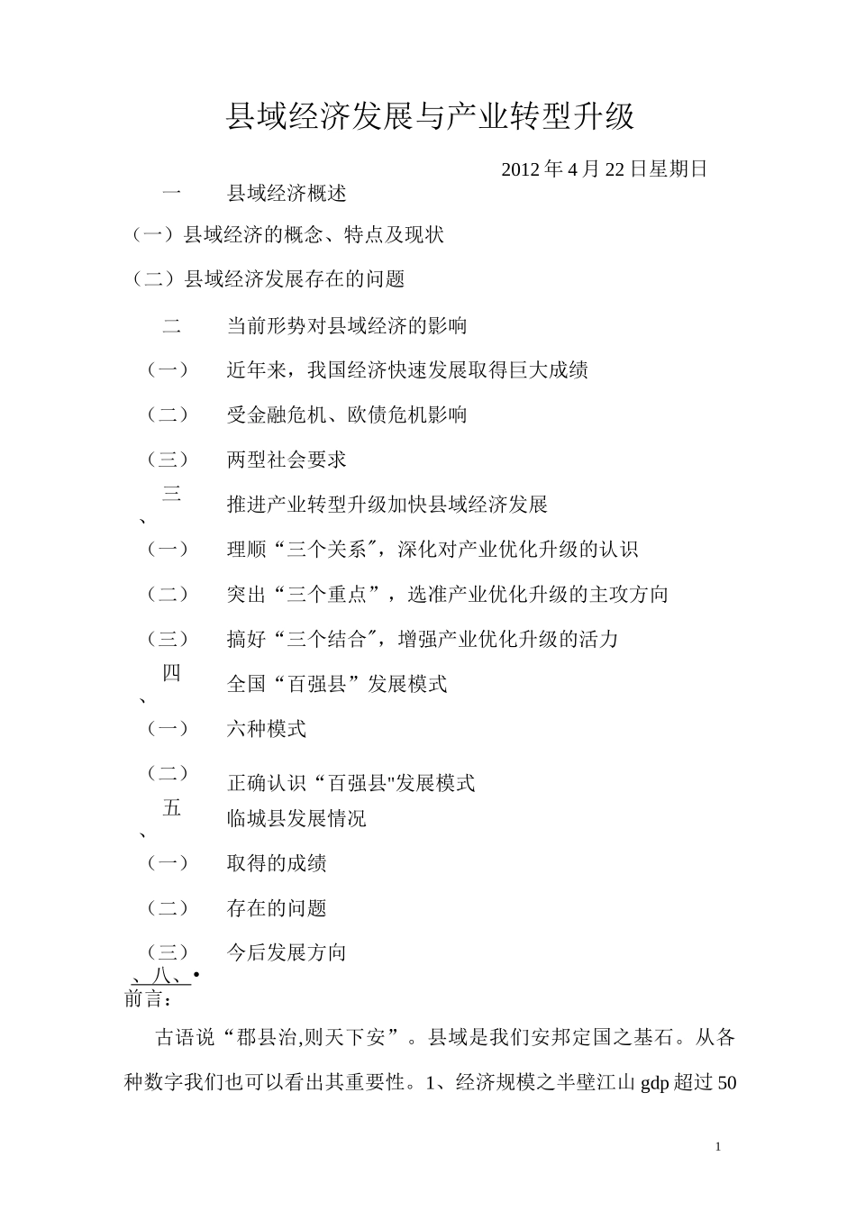 县域经济发展与产业转型升级_第1页