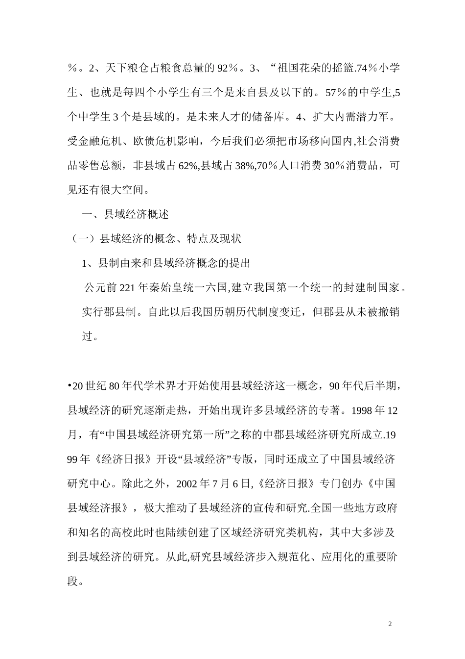 县域经济发展与产业转型升级_第2页