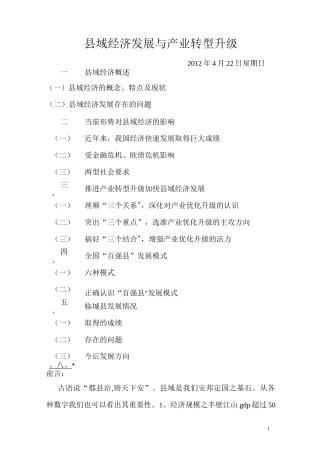 县域经济发展与产业转型升级