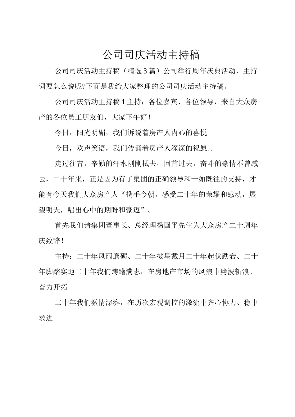 公司司庆活动主持稿_第1页