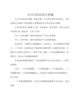 公司司庆活动主持稿