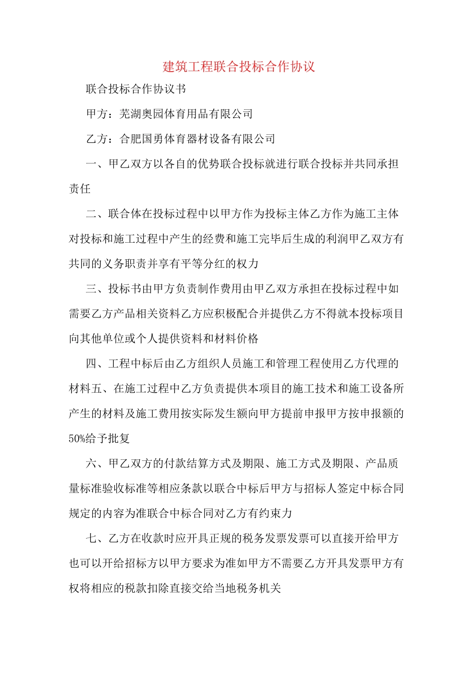 建筑工程联合投标合作协议_第1页