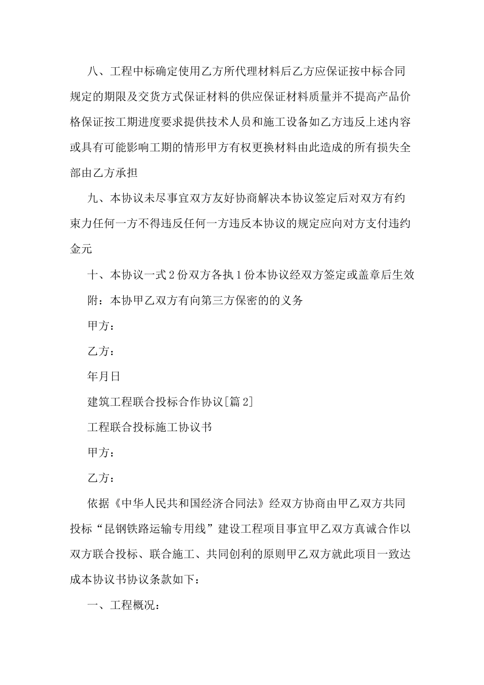 建筑工程联合投标合作协议_第2页