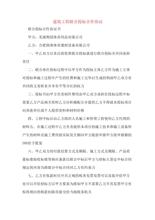 建筑工程联合投标合作协议