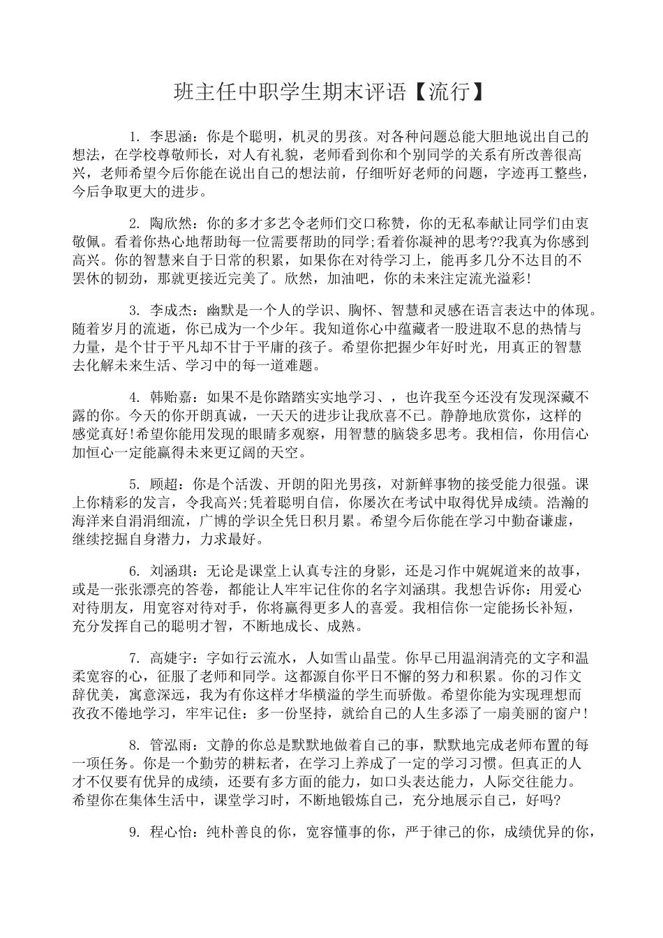 班主任中职学生期末评语_第1页