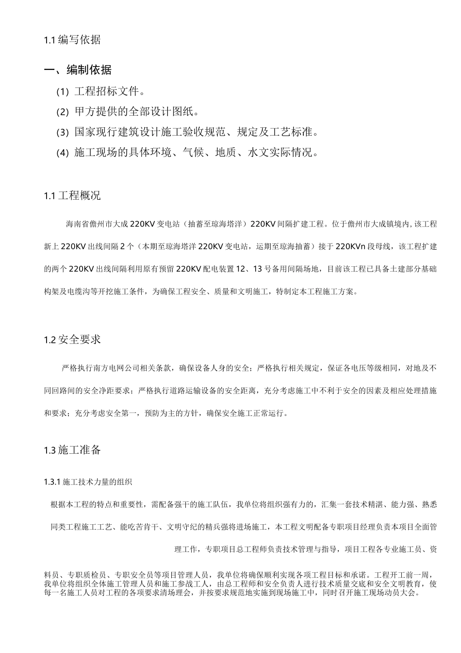 变电站间隔扩建工程施工组织设计方案_第3页