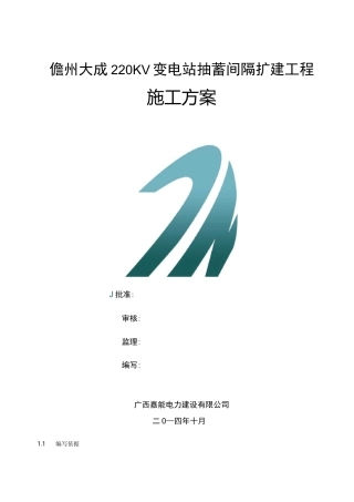 变电站间隔扩建工程施工组织设计方案