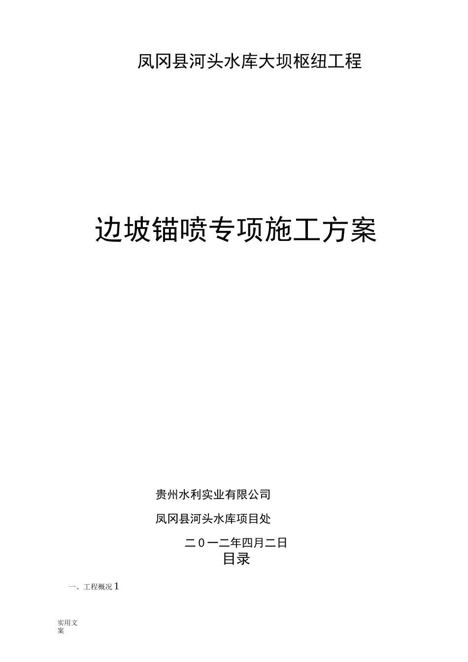 边坡喷锚支护方案设计_第1页