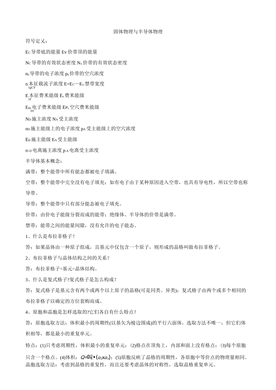 固体物理与半导体物理_第1页