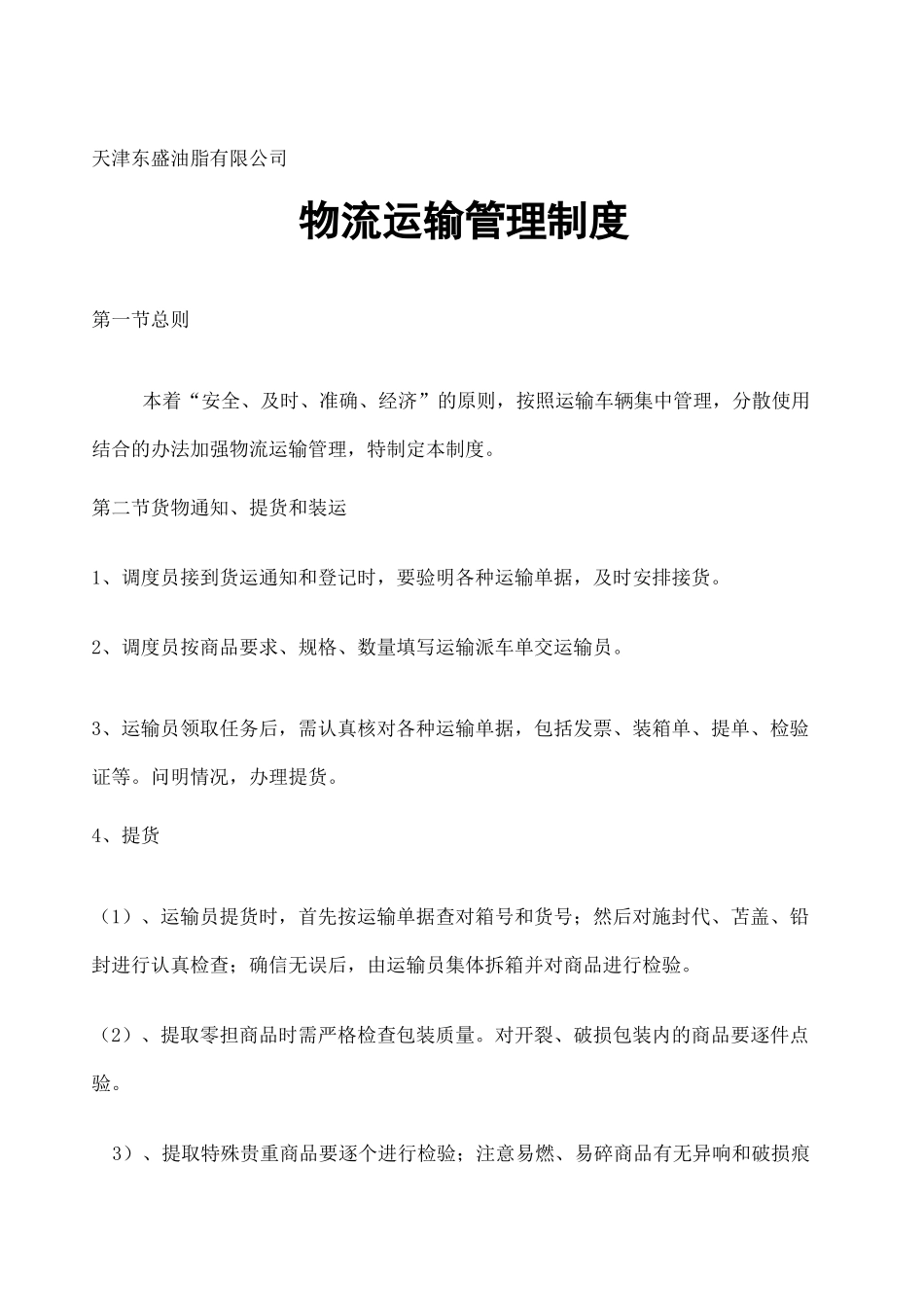 物流运输管理制度 _第1页