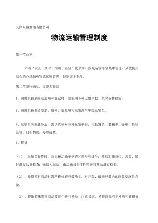 物流运输管理制度 