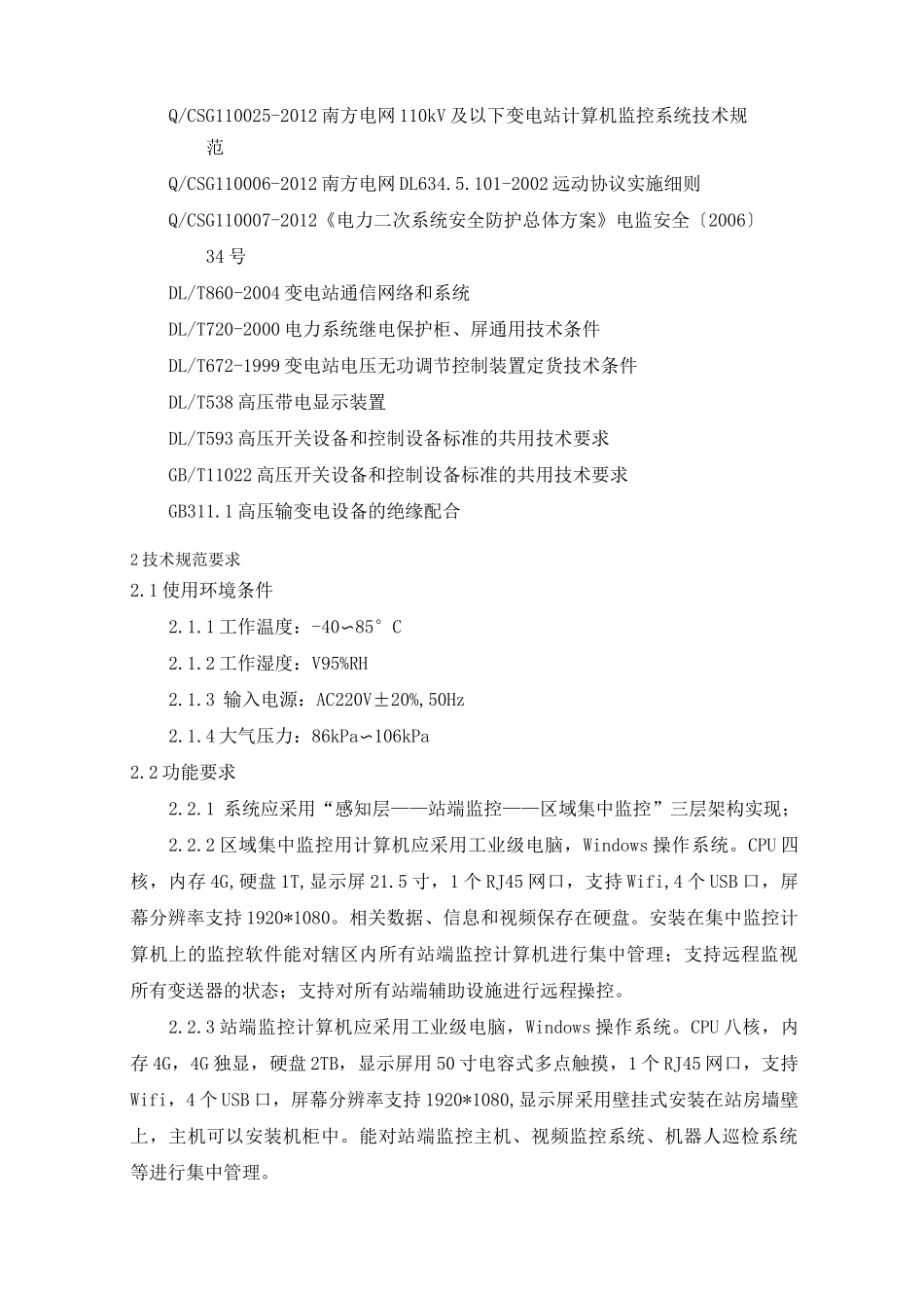 配电站智能监控系统_第3页