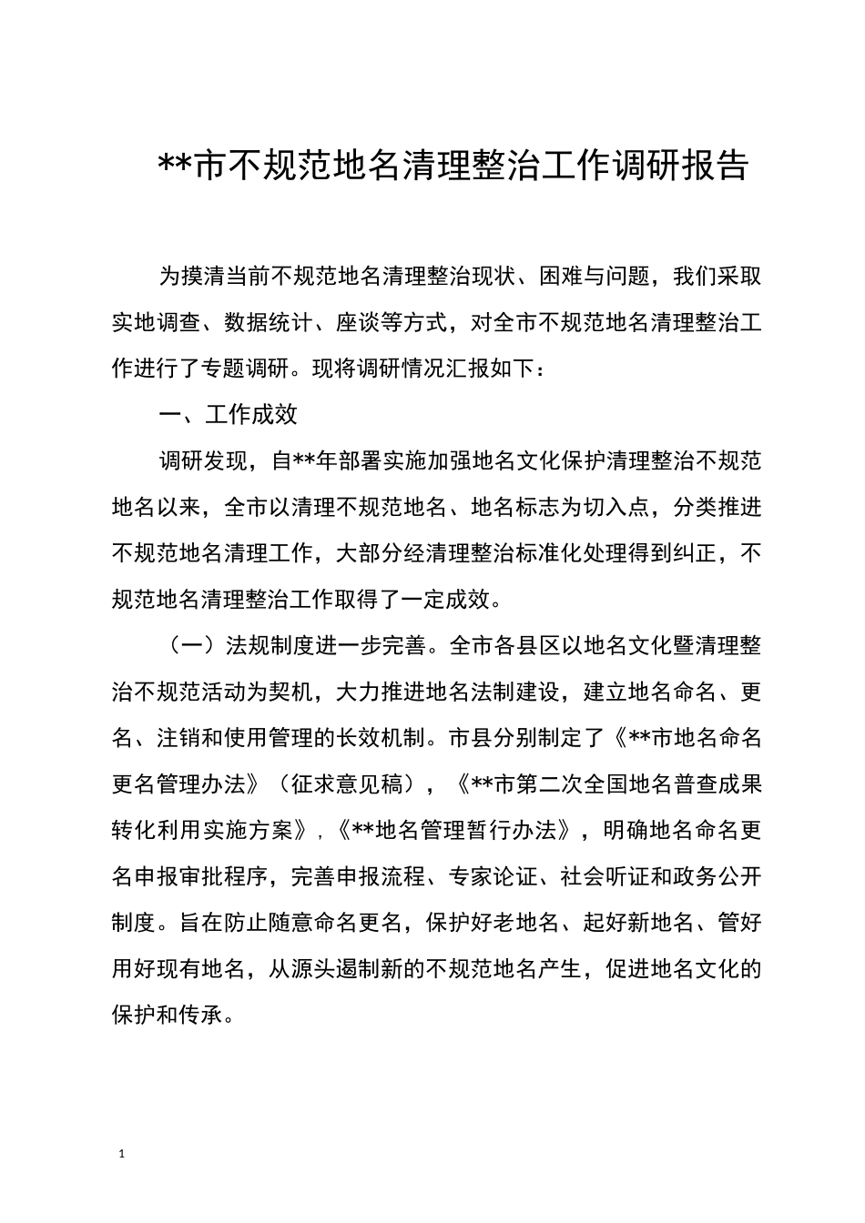 清理整治不规范地名调研报告_第1页