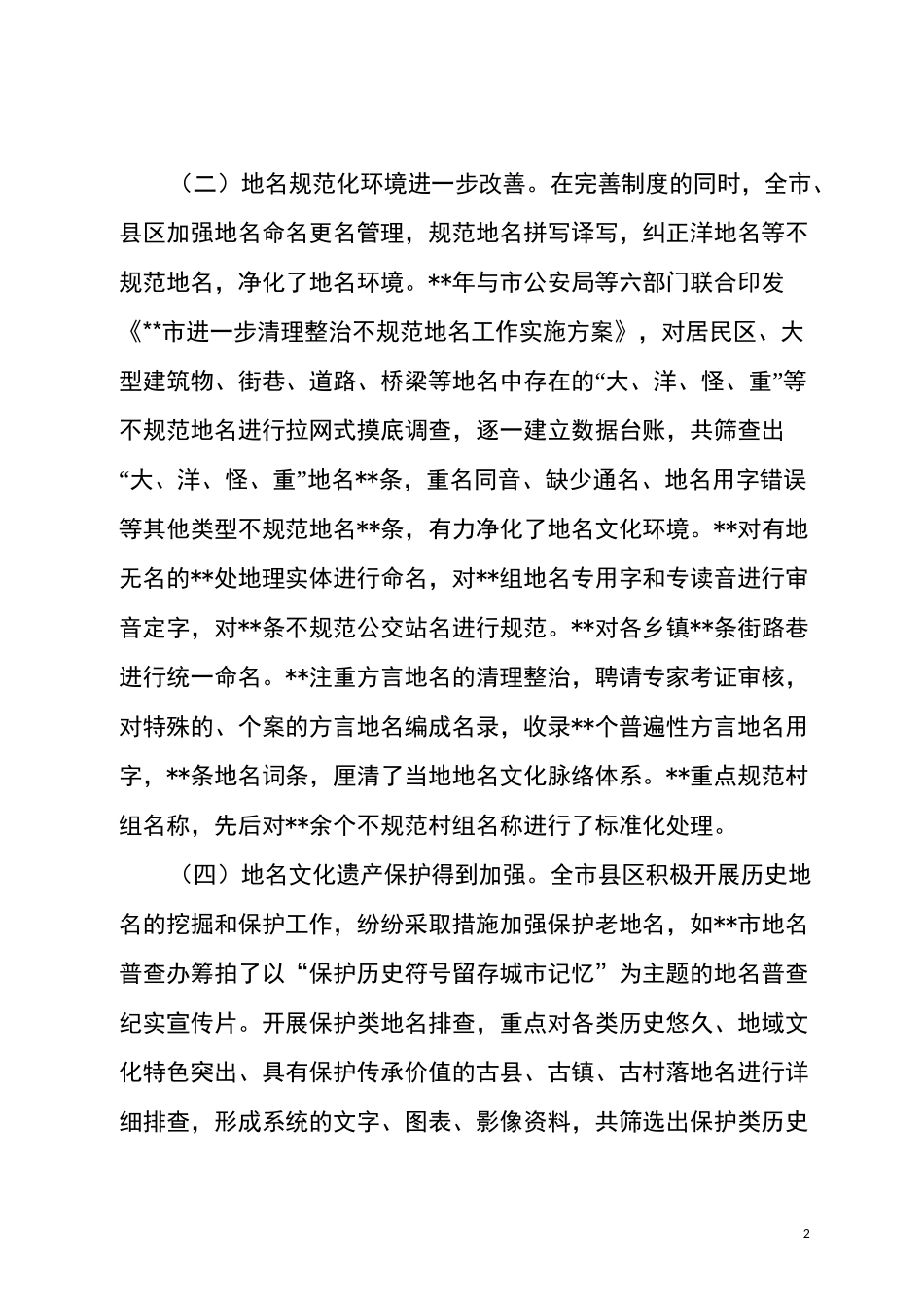 清理整治不规范地名调研报告_第2页