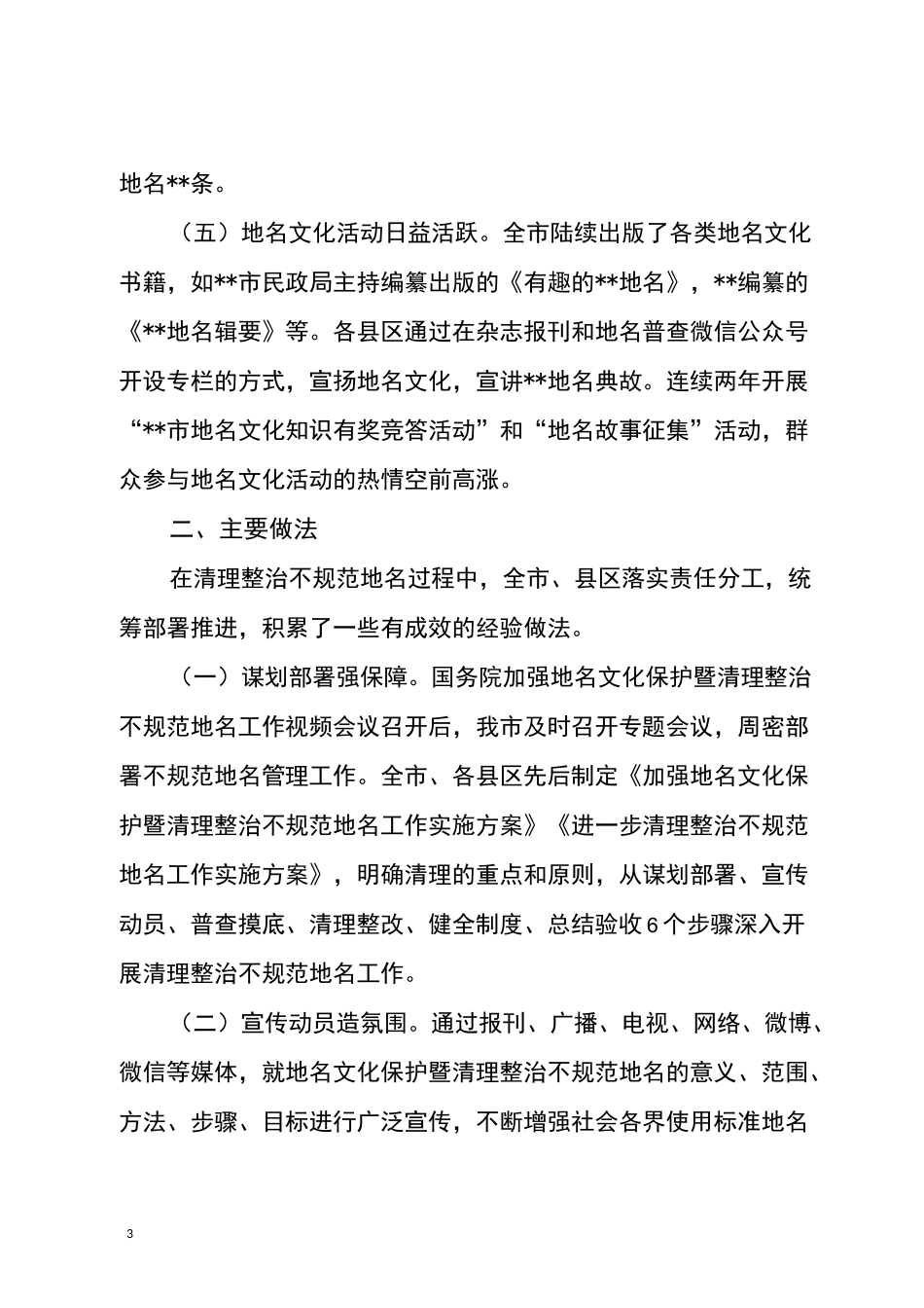 清理整治不规范地名调研报告_第3页