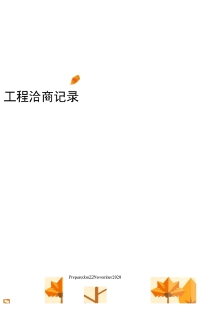 工程洽商记录
