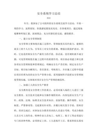 安全系统观摩学习总结