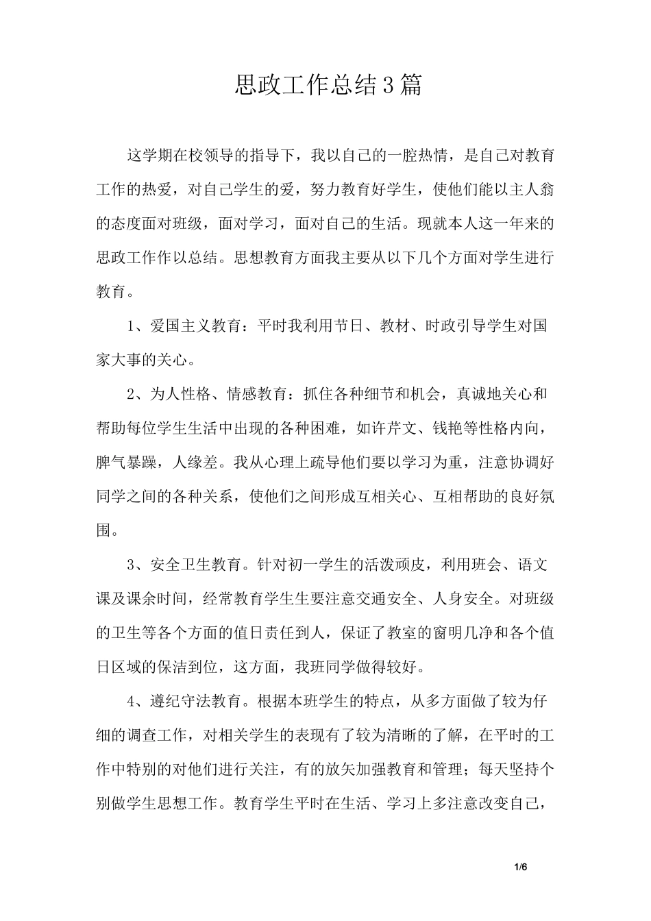 思政工作总结3篇_第1页
