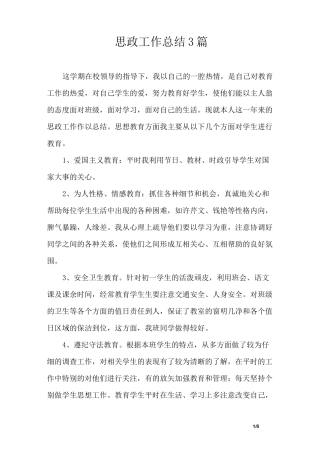 思政工作总结3篇