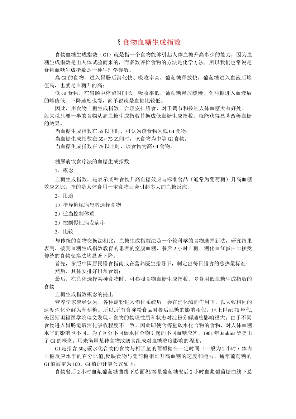 食物血糖生成指数表详解_第1页