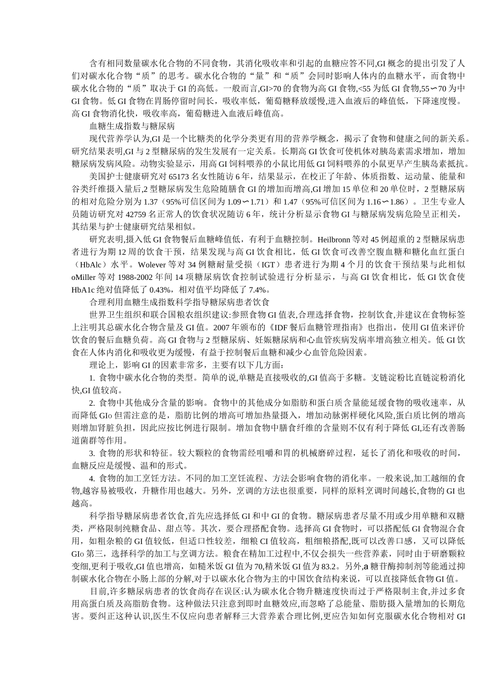 食物血糖生成指数表详解_第3页