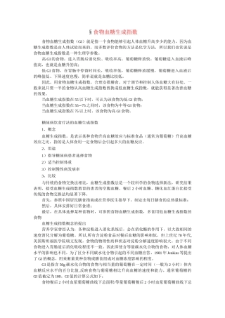 食物血糖生成指数表详解