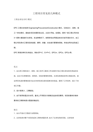工程项目常见的几种模式