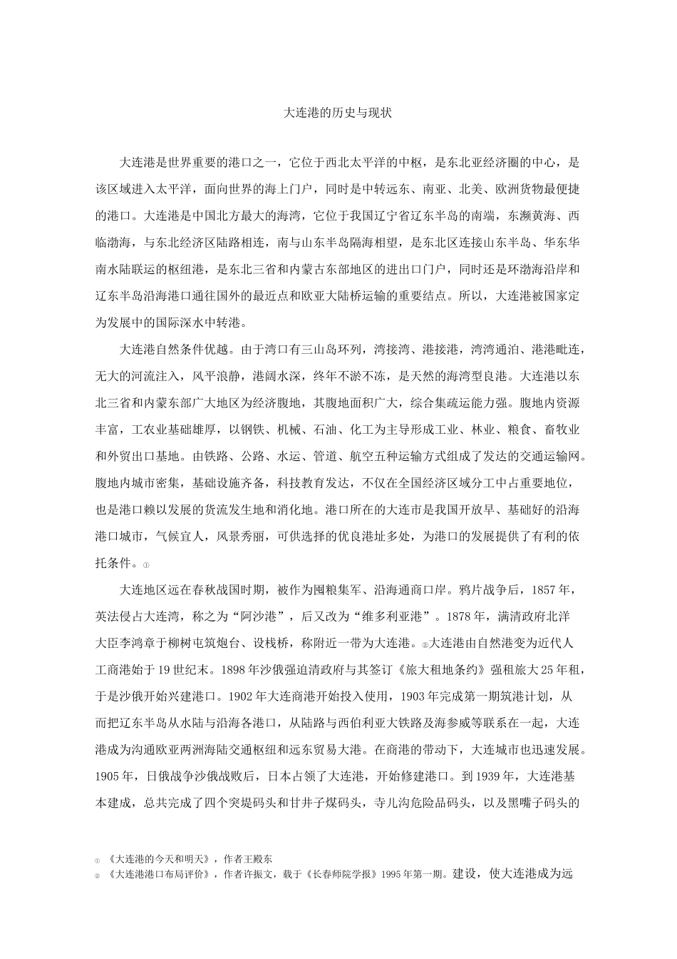 大连港的历史与现状要点_第1页