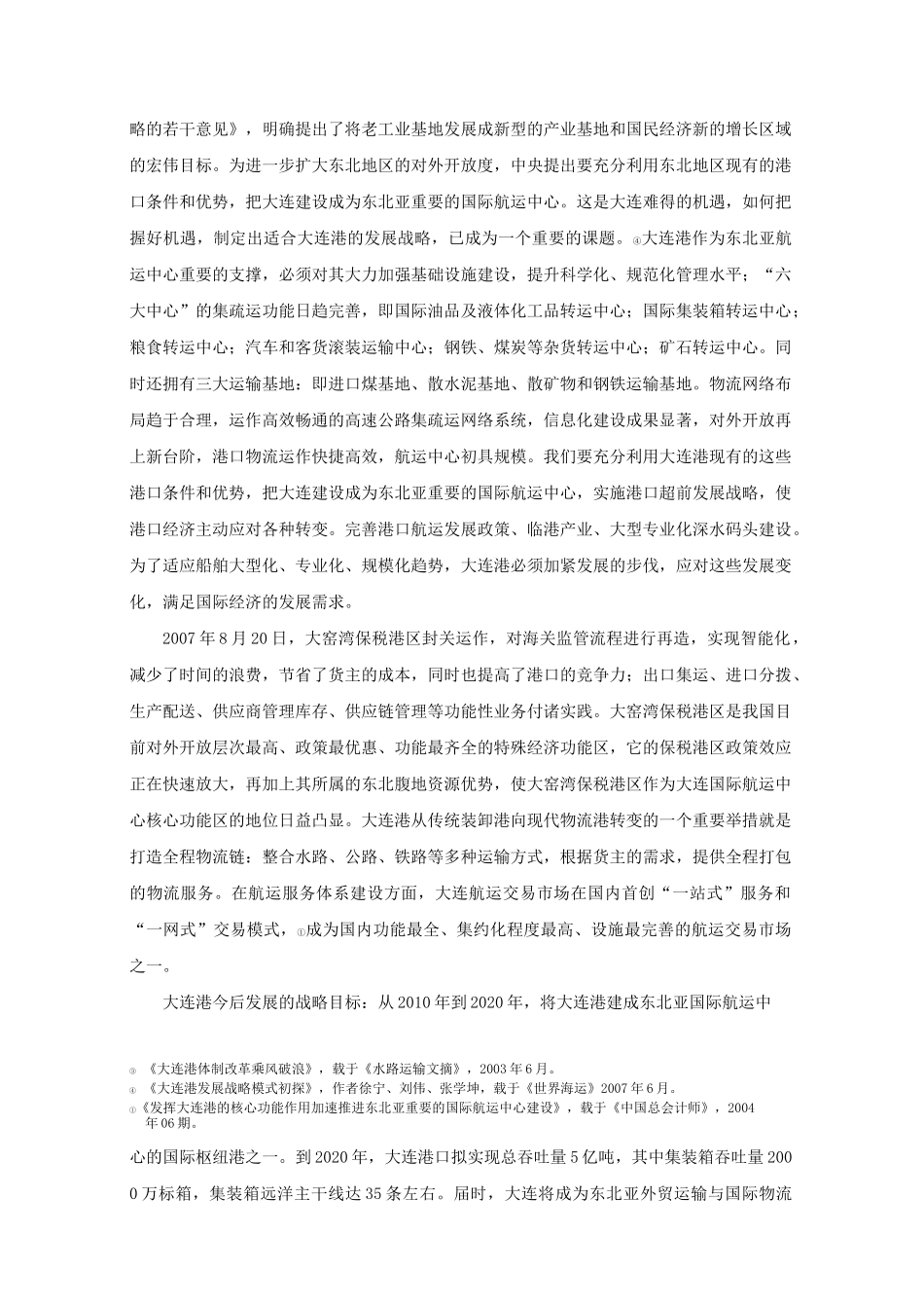 大连港的历史与现状要点_第3页