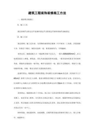 建筑工程装饰装修施工方法